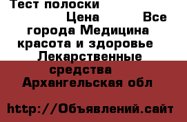 Тест полоски accu-Chek (2x50) active › Цена ­ 800 - Все города Медицина, красота и здоровье » Лекарственные средства   . Архангельская обл.